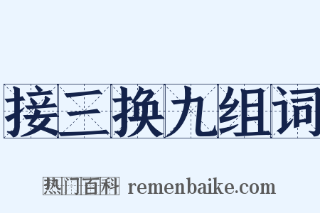 接三换九组词是什么意思的图片